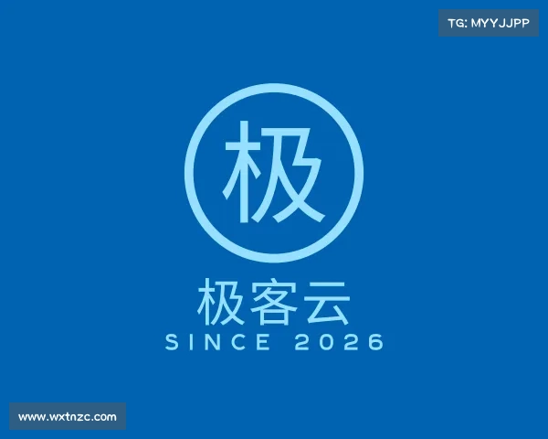 解读极客云